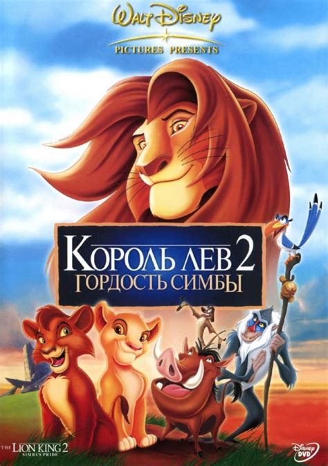 Король Лев 2: Гордость Симбы
 2024.04.17 06:19 смотреть онлайн в хорошем качестве мультфильм.
